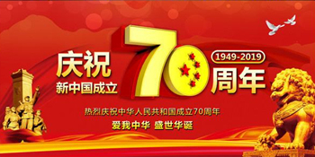 無錫暢鑫高壓泵全體人員慶祝新中國成立70周年，祝大家國慶快樂！