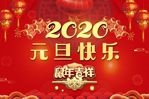 無(wú)錫暢鑫高壓泵公司祝全體員工及新老客戶2020元旦快樂(lè)！